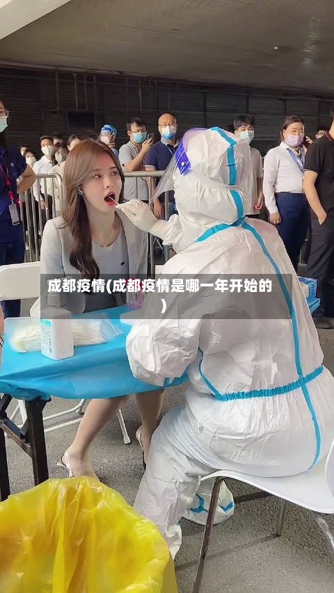 成都疫情(成都疫情是哪一年开始的)-第3张图片