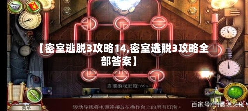 【密室逃脱3攻略14,密室逃脱3攻略全部答案】-第1张图片