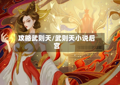 攻略武则天/武则天小说后宫-第2张图片