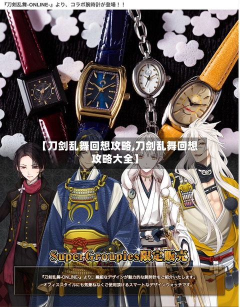 【刀剑乱舞回想攻略,刀剑乱舞回想攻略大全】