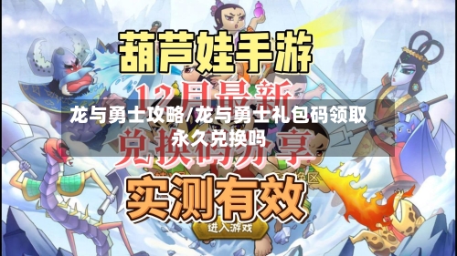 龙与勇士攻略/龙与勇士礼包码领取永久兑换吗-第1张图片