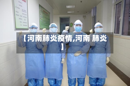 【河南肺炎疫情,河南 肺炎】-第1张图片