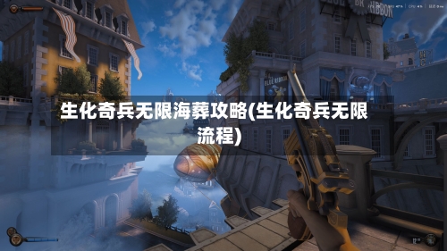 生化奇兵无限海葬攻略(生化奇兵无限流程)-第1张图片