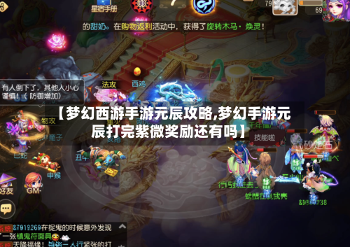 【梦幻西游手游元辰攻略,梦幻手游元辰打完紫微奖励还有吗】-第1张图片