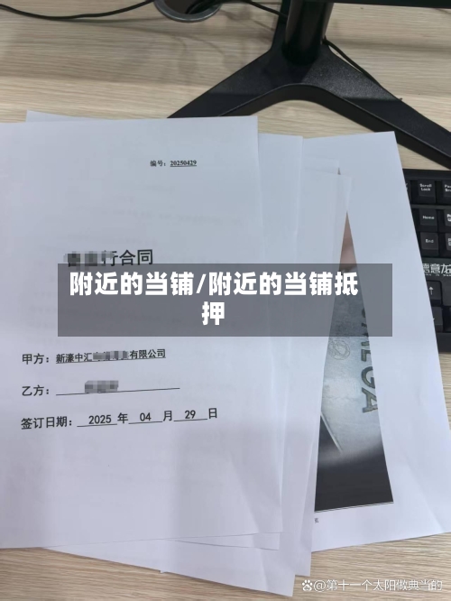 附近的当铺/附近的当铺抵押-第2张图片
