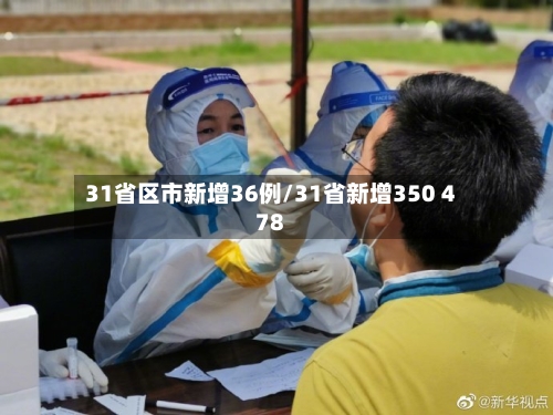 31省区市新增36例/31省新增350 478-第2张图片