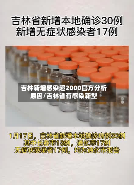 吉林新增感染超2000官方分析原因/吉林省有感染新型-第3张图片