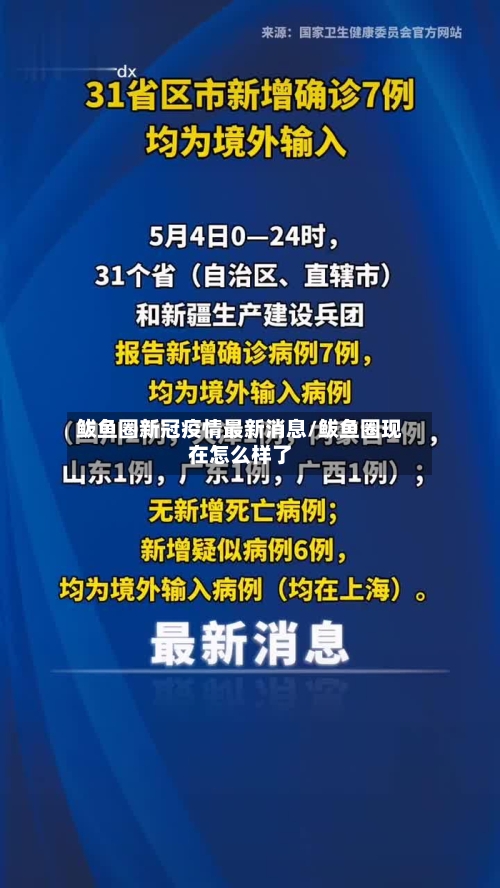 鲅鱼圈新冠疫情最新消息/鲅鱼圈现在怎么样了-第2张图片