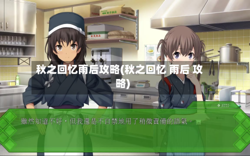 秋之回忆雨后攻略(秋之回忆 雨后 攻略)