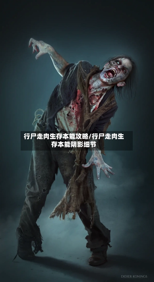 行尸走肉生存本能攻略/行尸走肉生存本能阴影细节-第2张图片