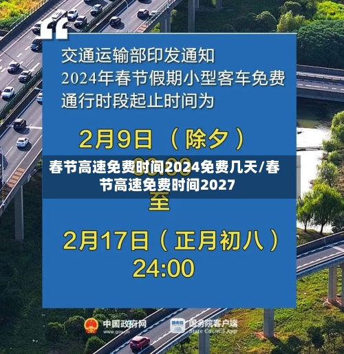 春节高速免费时间2024免费几天/春节高速免费时间2027-第1张图片