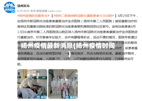 扬州疫情最新消息(扬州疫情时间)-第1张图片