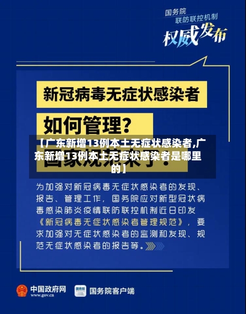 【广东新增13例本土无症状感染者,广东新增13例本土无症状感染者是哪里的】-第1张图片