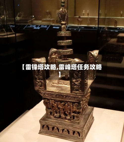 【雷锋塔攻略,雷峰塔任务攻略】