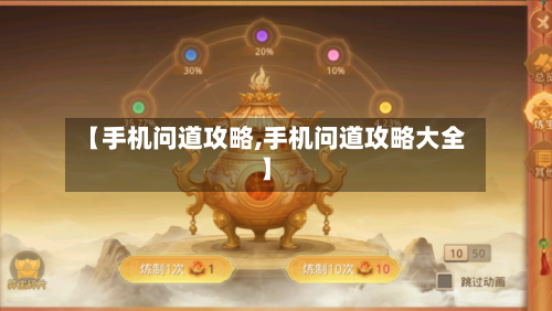 【手机问道攻略,手机问道攻略大全】-第1张图片