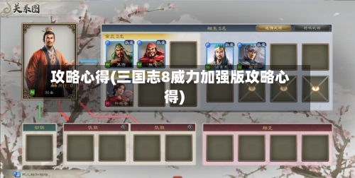 攻略心得(三国志8威力加强版攻略心得)-第1张图片