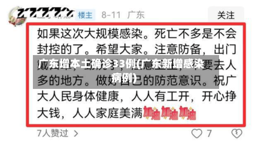 广东增本土确诊33例(广东新增感染病例)-第3张图片