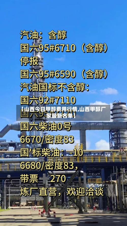 【山西今日甲醇费用行情,山西甲醇厂家最新名单】-第1张图片