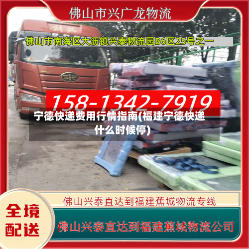 宁德快递费用行情指南(福建宁德快递什么时候停)-第3张图片