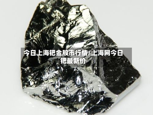 今日上海钯金股市行情/上海网今日钯最新价-第2张图片