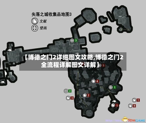 【博德之门2详细图文攻略,博德之门2全流程详解图文详解】