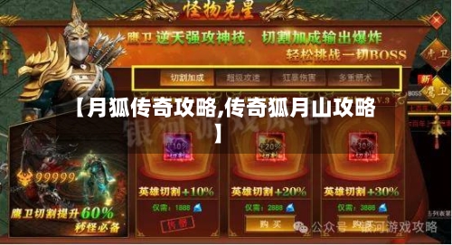 【月狐传奇攻略,传奇狐月山攻略】