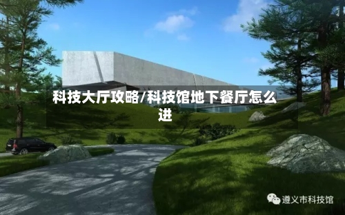 科技大厅攻略/科技馆地下餐厅怎么进-第2张图片