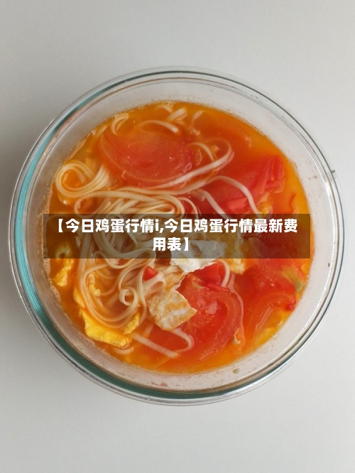【今日鸡蛋行情i,今日鸡蛋行情最新费用表】