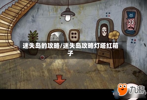 迷失岛的攻略/迷失岛攻略灯塔红箱子