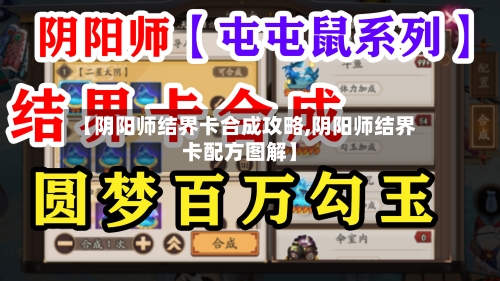 【阴阳师结界卡合成攻略,阴阳师结界卡配方图解】-第1张图片