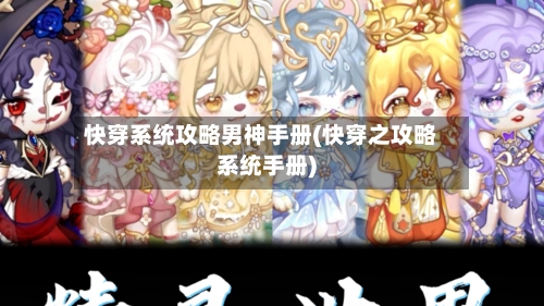 快穿系统攻略男神手册(快穿之攻略系统手册)