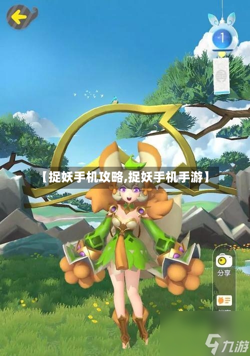 【捉妖手机攻略,捉妖手机手游】-第1张图片