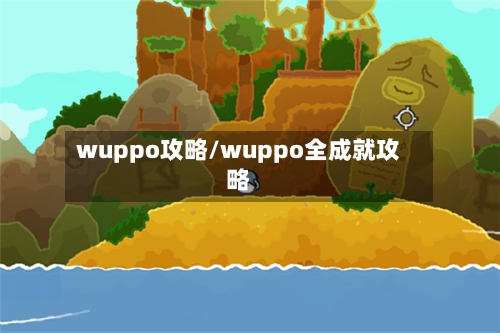 wuppo攻略/wuppo全成就攻略