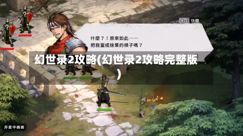 幻世录2攻略(幻世录2攻略完整版)-第1张图片