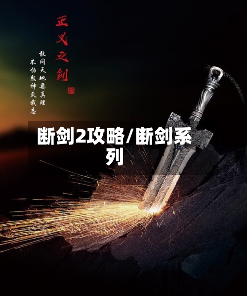 断剑2攻略/断剑系列-第1张图片