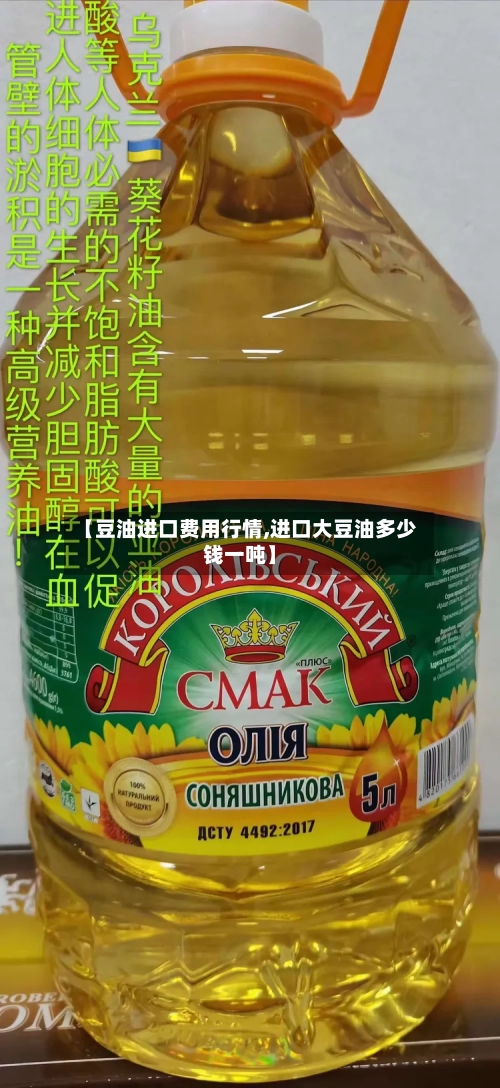 【豆油进口费用行情,进口大豆油多少钱一吨】