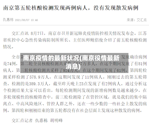 南京疫情的最新状况(南京役情最新消息)-第1张图片