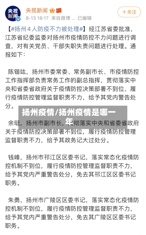 扬州疫情/扬州疫情是哪一年-第2张图片