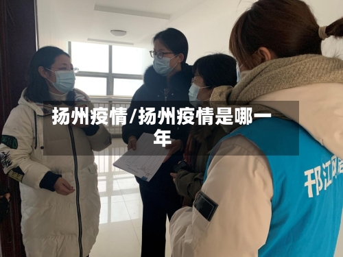 扬州疫情/扬州疫情是哪一年-第1张图片