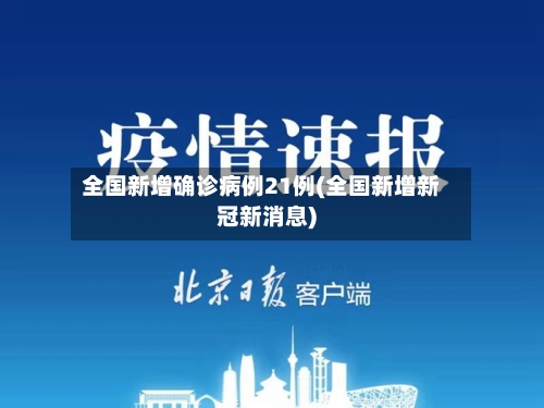 全国新增确诊病例21例(全国新增新冠新消息)-第3张图片