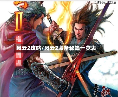 风云2攻略/风云2装备秘籍一览表-第1张图片
