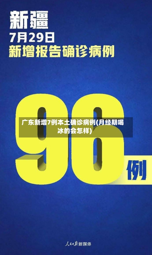 广东新增7例本土确诊病例(月经期喝冰的会怎样)-第1张图片