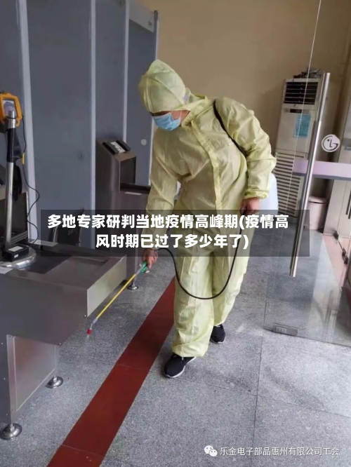 多地专家研判当地疫情高峰期(疫情高风时期已过了多少年了)