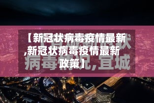 【新冠状病毒疫情最新,新冠状病毒疫情最新政策】-第1张图片