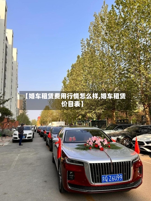 【婚车租赁费用行情怎么样,婚车租赁价目表】