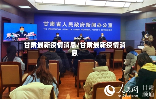 甘肃最新疫情消息/甘肃最新疫情消息-第3张图片