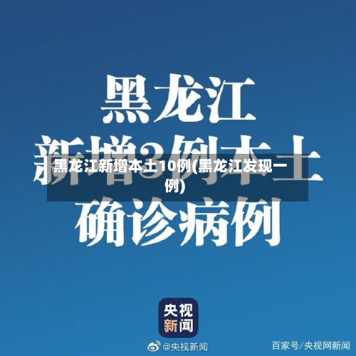 黑龙江新增本土10例(黑龙江发现一例)-第1张图片