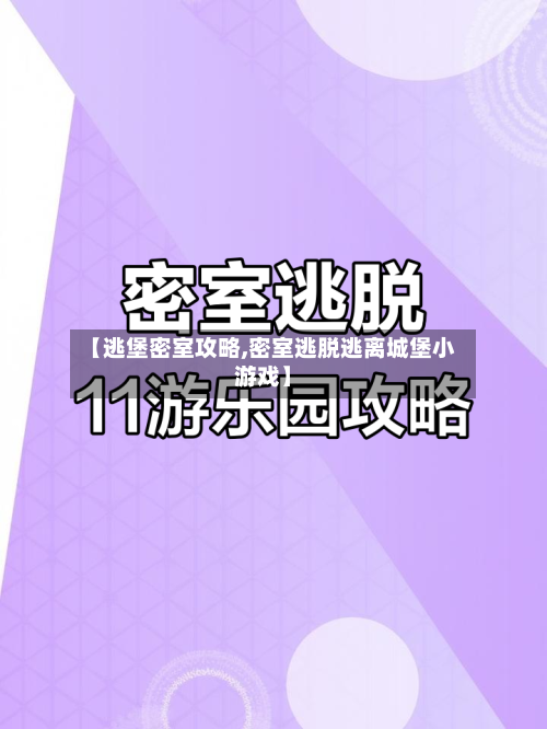 【逃堡密室攻略,密室逃脱逃离城堡小游戏】-第1张图片