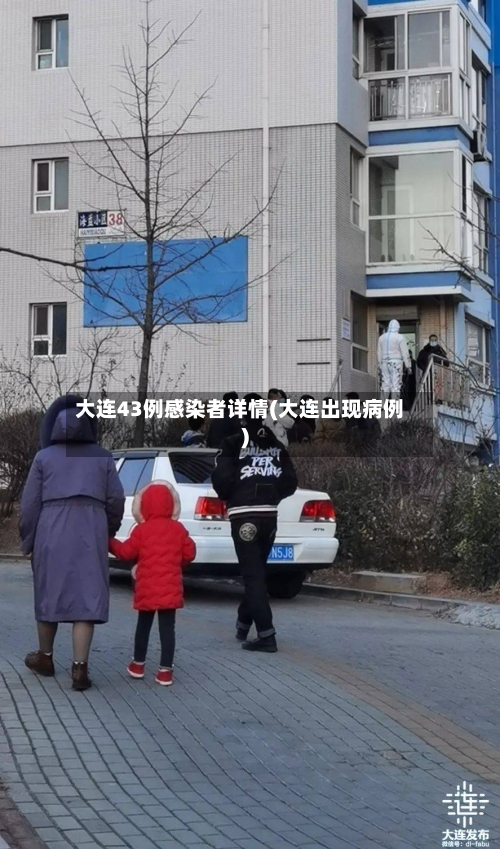 大连43例感染者详情(大连出现病例)-第2张图片