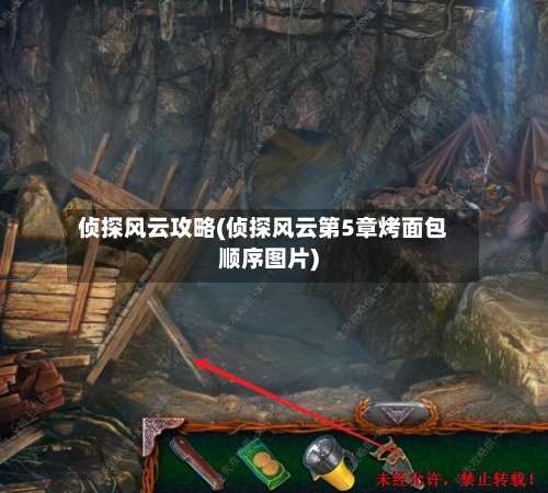 侦探风云攻略(侦探风云第5章烤面包顺序图片)-第1张图片
